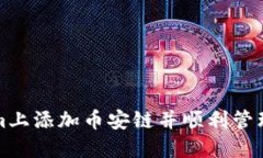 如何在Tokenim上添加币安链