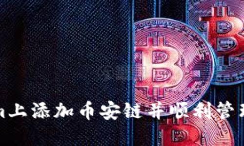 如何在Tokenim上添加币安链并顺利管理您的数字资产