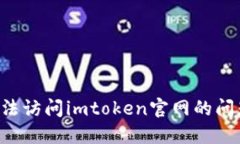 如何解决无法访问imtoken官