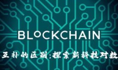 区块链与数据互补的区别