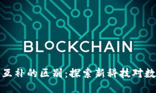 区块链与数据互补的区别：探索新科技对数据管理的影响