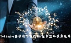 Tokenim移动端下载指南：轻