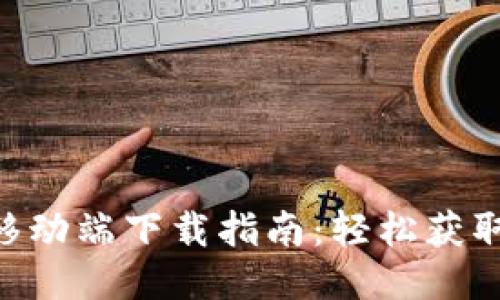 Tokenim移动端下载指南：轻松获取最新版本