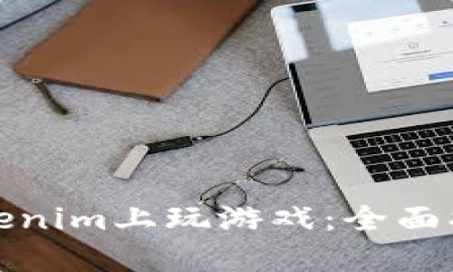 如何在Tokenim上玩游戏：全面指南与技巧