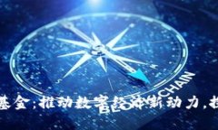 云南省区块链基金：推动