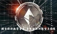 探索欧科数字货币：未来