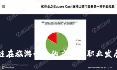 区块链在旅游行业的应用与职业发展机会