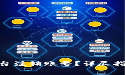 如何在Tokenim平台注销账号？详尽指南与常见问题解答
