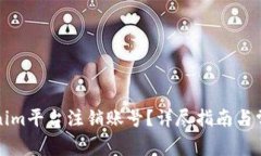 如何在Tokenim平台注销账号