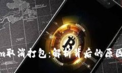 Tokenim取消打包：解析背后