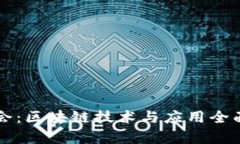 思襄会：区块链技术与应