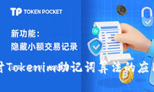 深入探讨Tokenim助记词算法的应用与实现