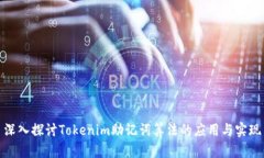深入探讨Tokenim助记词算法