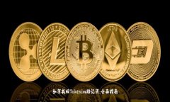 如何找回Tokenim助记词：全