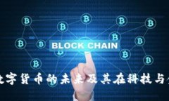 探索区块链数字货币的未