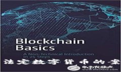 深入探讨法定数字货币的