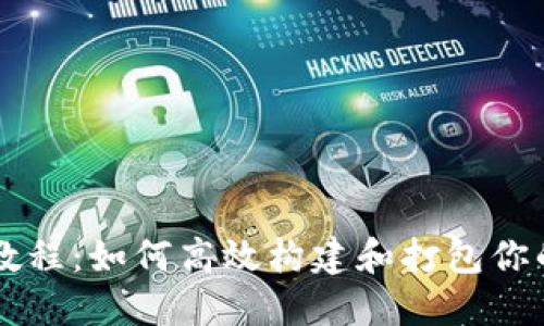 TokenIM打包教程：如何高效构建和打包你的TokenIM项目