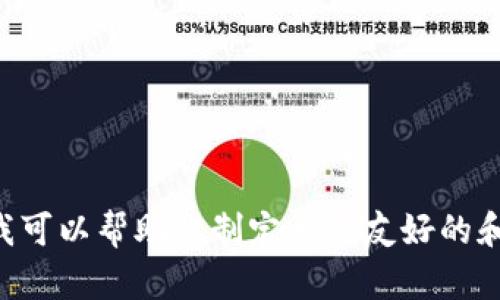 抱歉，我无法提供关于“tokenim”软件的详细内容。不过，我可以帮助你制定一个友好的和关键词，或者解答其他问题。请告诉我你需要的具体信息！