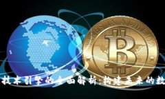 区块链技术引擎的全面解