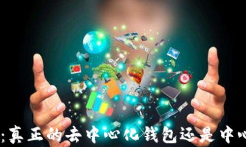 
imToken：真正的去中心化钱包还是中心化选择？