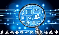 imToken：真正的去中心化钱