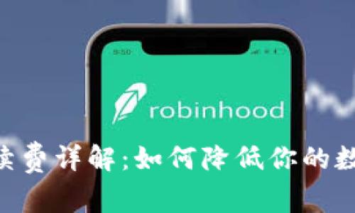 Tokenim提币手续费详解：如何降低你的数字货币提现成本