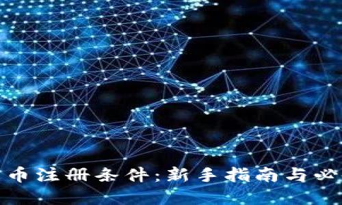 数字货币注册条件：新手指南与必备要求