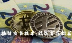 深度解析区块链交易技术