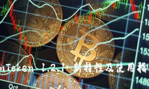 imToken 1.2.1 新特性及使用指南