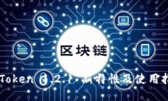 imToken 1.2.1 新特性及使用指