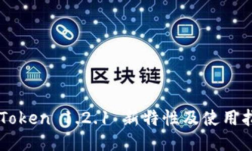 imToken 1.2.1 新特性及使用指南