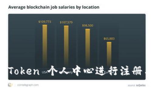 如何在 imToken 个人中心进行注册与安全设置
