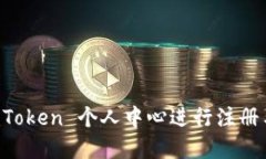 如何在 imToken 个人中心进