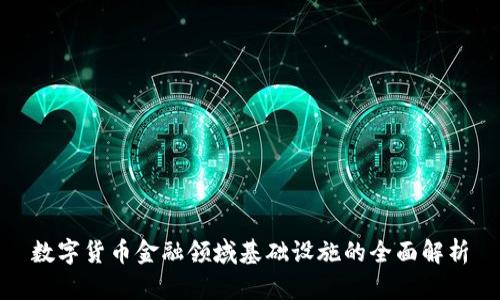 数字货币金融领域基础设施的全面解析