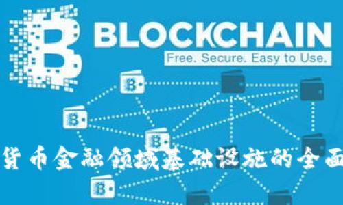 数字货币金融领域基础设施的全面解析