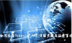 如何参与Tokenim APP：详解步