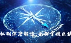 区块链组成机制深度解读