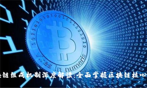 区块链组成机制深度解读：全面掌握区块链核心技术