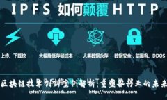 区块链技术创新案例解析