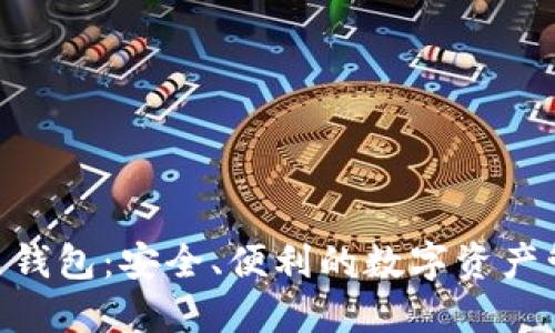 Tokenim分层钱包：安全、便利的数字资产管理解决方案