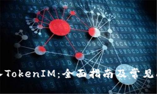 如何导入TokenIM：全面指南及常见问题解答