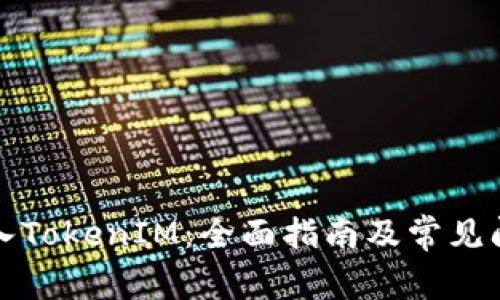 如何导入TokenIM：全面指南及常见问题解答