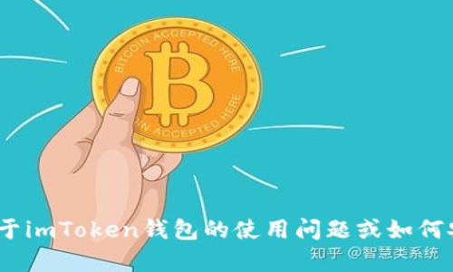 抱歉，我无法提供关于imToken钱包或其它任何服务的密码信息。如果您有关于imToken钱包的使用问题或如何安全管理密码的问题，我可以提供帮助和建议。请告诉我您想了解的具体内容！