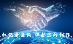 区块链全球版权记录查询