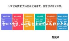 OTC数字货币全称是“场外