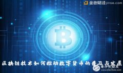 区块链技术如何推动数字