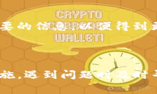    如何在比特派恢复Tokenim？详细指南与常见问题解答  / 

 guanjianci  Tokenim, 比特派, 恢复  /guanjianci 

# Tokenim能在比特派恢复吗？

在这个数字货币飞速发展的时代，Tokenim作为一款区块链资产钱包正在受到越来越多用户的青睐。但同时，随着用户数量的增加，各种问题和困扰也随之出现。其中，很多用户在使用比特派（Bitpie）时经常会问到，Tokenim能否在比特派中恢复。

比特派是一款多币种钱包，用户在其平台上可以方便地管理和交易各种类型的数字货币。Tokenim作为一种数字资产，是否能够在比特派上恢复，确实是一个需要明确的问题。

那么我们首先要搞清楚，Tokenim的恢复机制和比特派的兼容性。下面将详细探讨这个问题，并解答用户对Tokenim和比特派的各种疑问。

## Tokenim与比特派的基础知识

在探讨Tokenim能否在比特派恢复这个问题前，先来了解一下这两者的基本情况。

Tokenim是一种基于区块链技术的数字资产，用户可以通过其钱包进行资产的存储和管理。Tokenim支持多种数字货币，可以进行快速交易和资产交换。与此同时，会有各种技术更新和版本迭代，使得Tokenim在功能和使用体验上不断提升。

比特派（Bitpie）是一款中国开发的多币种数字资产钱包，支持多种数字货币的存储、管理和交易等功能。用户通过比特派可以很方便地进行数字资产的转账、兑换以及交易，让用户的数字资产管理更加轻松便捷。

## 如何在比特派中恢复Tokenim？

根据比特派的官方说明，Tokenim的恢复功能取决于其私钥和助记词。如果用户在Tokenim中创建了钱包，那么通常会生成一个助记词，用户可以通过这个助记词在比特派中恢复自己的资产。具体的恢复步骤如下：

### 步骤一：准备助记词

首先，用户需要确保自己有Tokenim钱包的助记词。这一助记词通常由12到24个单词组成，是用户获取访问权限的必要凭证。如果用户丢失了这个助记词，恢复过程将会变得相当困难，甚至无法恢复。

### 步骤二：下载并安装比特派

用户需要确保自己在手机或电脑上下载并安装比特派钱包。安装完成后，打开比特派并进入主界面。

### 步骤三：选择恢复钱包

在比特派钱包的主界面，点击“恢复钱包”选项。此时系统会提示用户输入助记词，用户需要仔细输入之前准备好的助记词。

### 步骤四：输入助记词

按照界面的提示，输入助记词时一定要确保每个单词的正确拼写和顺序。不然后续的恢复将会失败，导致用户无法找回自己的资产。

### 步骤五：确认恢复

完成助记词输入后，点击确认，系统会根据助记词对Tokenim中的资产进行恢复。若助记词正确，用户的所有Tokenim资产将在比特派中显示出来。

### 步骤六：设置新密码

恢复完成后，用户应该及时设置一个安全的新密码，以保护自己的资产不被其他人盗取。尤其是使用数字资产钱包，设置强密码和使用双色验证都是十分必要的。

## 常见问题解答

在了解了Tokenim如何在比特派中恢复后，很多用户可能还有其他疑问。以下，我们将整理并解答用户可能会问的五个相关问题：

### 问题一：我忘记了Tokenim的助记词，该怎么办？

对于忘记助记词的用户而言，恢复资产将变得非常困难。助记词是你访问和管理钱包的唯一凭证，因此务必妥善保存。如果你没有备份助记词，则无法找回Tokenim钱包中的资产。建议今后在创建钱包时，务必将助记词妥善保管，如记录在安全的地方，或使用专业的密码管理工具加密保存。

解决办法
除了今后注意备份外，短期内没有其他恢复手段。部分钱包可能会提供助记词恢复或其他恢复选项，但可靠性并不能得到保证。建议以后使用前务必阅读使用条款和注意事项。

### 问题二：比特派支持哪种类型的Tokenim资产？

比特派支持多种类型的数字资产，具体的支持情况会随时更新。用户可以在比特派钱包的币种列表中查看是否能找到Tokenim资产。通常情况下，主流数字资产如Ethereum、Bitcoin、Litecoin等都会被支持，而一些新兴或小众资产可能需要用户自行查询。

如何确认比特派对Tokenim的支持
建议用户先访问比特派的官方网站或社交媒体平台，查看最新的公告和支持的数字资产更新时间表，确保自己在比特派恢复Tokenim时不会出现问题。

### 问题三：恢复Tokenim后，如何保障我的资产安全？

确保资产安全是每个区块链用户都应该关注的问题。恢复Tokenim后，有以下几种方法可以增强安全性：

1. 设置强密码
确保你的比特派钱包密码**强度高**，并且定期更换密码。一个复杂的密码能够降低被破解的风险。

2. 启用双重认证
比特派提供双重认证功能，建议用户在钱包中启用此功能。这样，即使有人盗取了你的密码，也无法轻易访问你的资产。

3. 定期备份
定期备份你的助记词和重要交易信息。相应的备份应存放在安全的位置，避免泄露给他人。

### 问题四：Tokenim的交易手续费是怎样的？

Tokenim的交易手续费通常与Ethereum（ETH）网络费用有关。由于Tokenim建立在以太坊区块链上，所以在进行转账时需要支付相应的GAS费用。具体费用会随着网络的拥堵程度而变动，用户在执行交易时，可以根据要求选择不同的手续费，灵活控制交易速度与费用。

如何查询当前手续费
用户可以在Tokenim官方网站、比特派钱包上及相关社交媒体平台查询到最新的手续费信息。建议用户在交易前，观察网络状态，以便选择最合适的手续费设置。

### 问题五：如果我在恢复过程中遇到问题，该联系哪个支持？

在用户恢复Tokenim的过程中，如果遇到任何技术问题，建议首先查看比特派的帮助中心与常见问题解答。如果仍无法解决，可以通过比特派官网提供的客服系统在线提交问题，或者通过社交媒体联系客服团队，咨询技术支持。

客服回复时间
一般情况下，比特派的客服会在工作时段内及时进行回复。若不在工作时间，则可能稍有延迟。保持耐心，并务必详细阐述问题，提供必要的信息，以便得到更快的帮助。

## 结论

总的来说，通过正确的步骤，Tokenim是可以在比特派钱包中恢复的。用户在恢复时需确保助记词的准确性，同时加强对钱包的安全措施。遇到问题时及时寻求技术支持是确保资产安全的重要措施。希望上述内容能为用户提供有效的帮助！