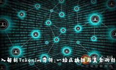 深入解析Tokenim薄饼：一场