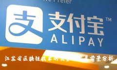 江苏省区块链技术的优势