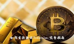 如何首次激活Tokenim：完整
